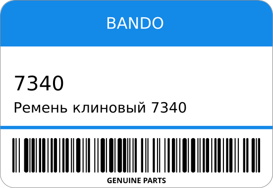 Ремень привода вспомогательных агрегатов BANDO 7340